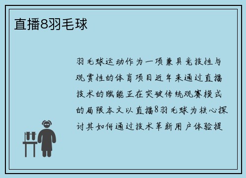 直播8羽毛球