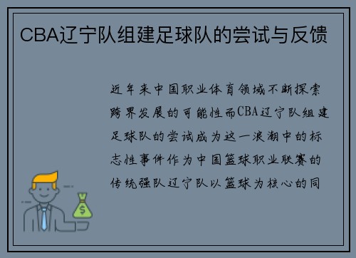 CBA辽宁队组建足球队的尝试与反馈