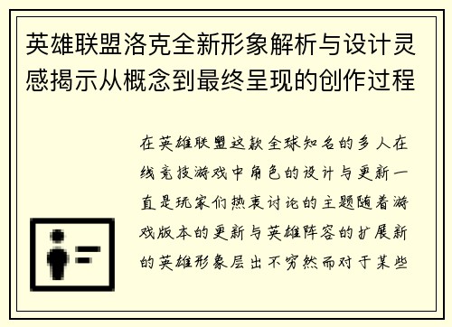 英雄联盟洛克全新形象解析与设计灵感揭示从概念到最终呈现的创作过程