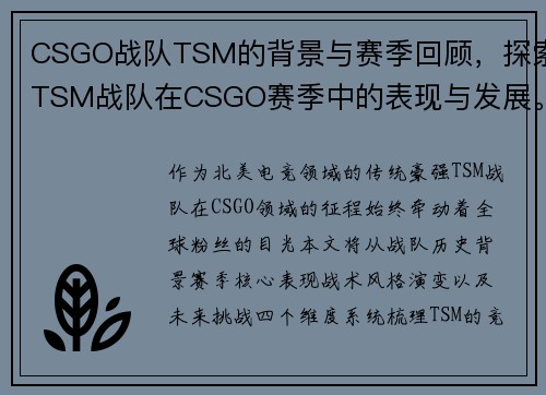 CSGO战队TSM的背景与赛季回顾，探索TSM战队在CSGO赛季中的表现与发展。