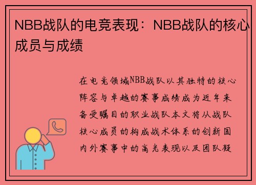 NBB战队的电竞表现：NBB战队的核心成员与成绩