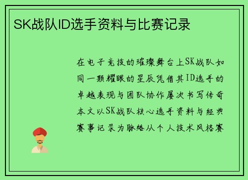 SK战队ID选手资料与比赛记录