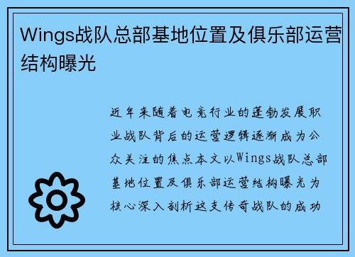 Wings战队总部基地位置及俱乐部运营结构曝光