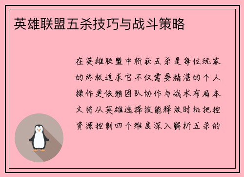 英雄联盟五杀技巧与战斗策略