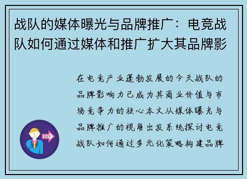 战队的媒体曝光与品牌推广：电竞战队如何通过媒体和推广扩大其品牌影响力