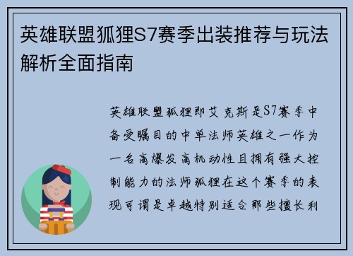 英雄联盟狐狸S7赛季出装推荐与玩法解析全面指南