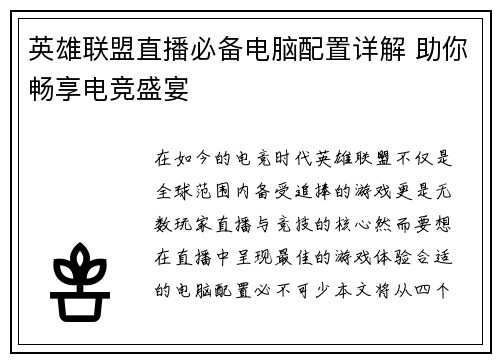 英雄联盟直播必备电脑配置详解 助你畅享电竞盛宴
