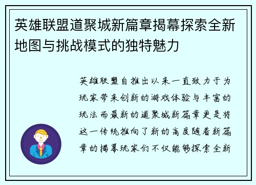 英雄联盟道聚城新篇章揭幕探索全新地图与挑战模式的独特魅力