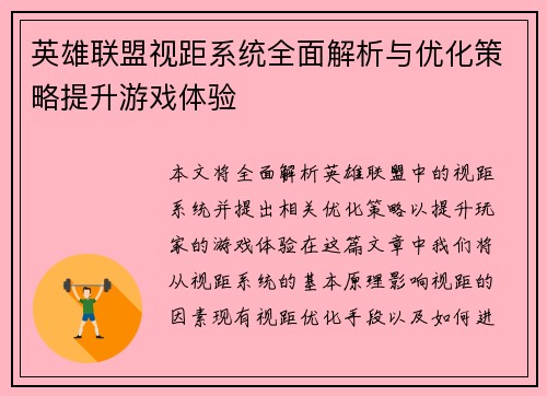 英雄联盟视距系统全面解析与优化策略提升游戏体验
