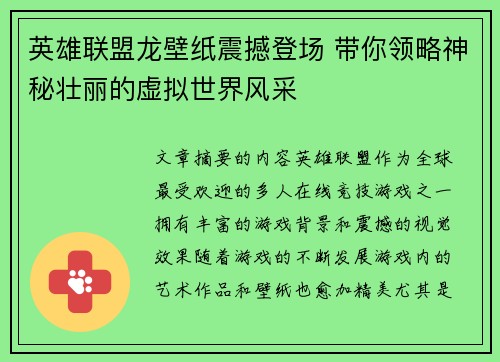 英雄联盟龙壁纸震撼登场 带你领略神秘壮丽的虚拟世界风采