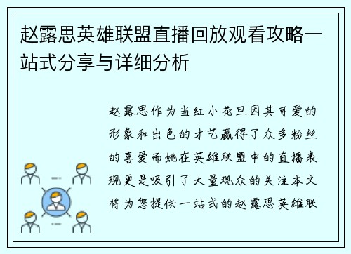 赵露思英雄联盟直播回放观看攻略一站式分享与详细分析
