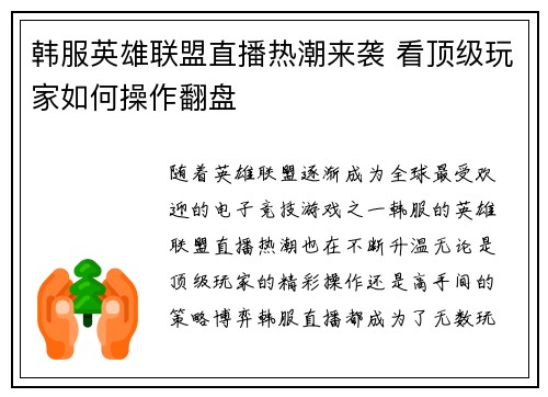 韩服英雄联盟直播热潮来袭 看顶级玩家如何操作翻盘