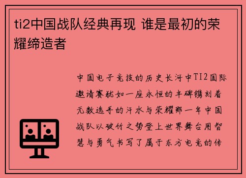 ti2中国战队经典再现 谁是最初的荣耀缔造者