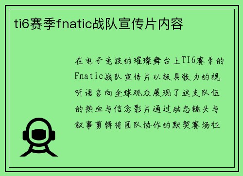 ti6赛季fnatic战队宣传片内容
