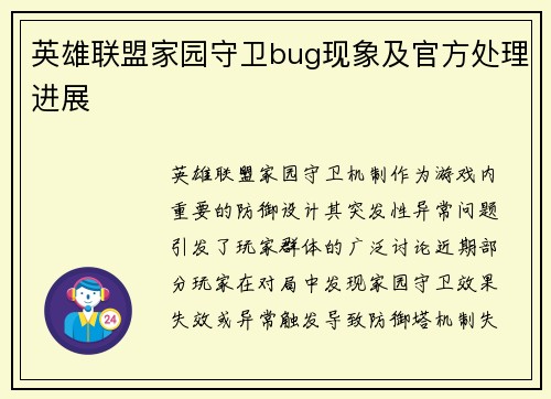 英雄联盟家园守卫bug现象及官方处理进展