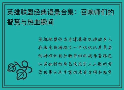 英雄联盟经典语录合集：召唤师们的智慧与热血瞬间