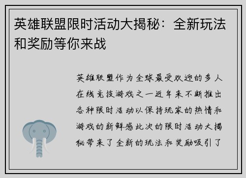 英雄联盟限时活动大揭秘：全新玩法和奖励等你来战