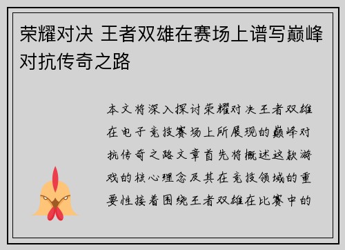 荣耀对决 王者双雄在赛场上谱写巅峰对抗传奇之路
