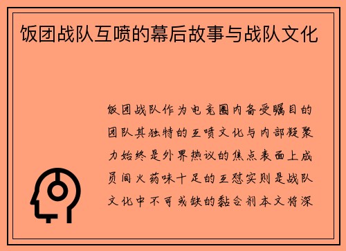 饭团战队互喷的幕后故事与战队文化