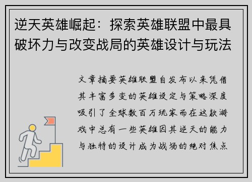 逆天英雄崛起：探索英雄联盟中最具破坏力与改变战局的英雄设计与玩法