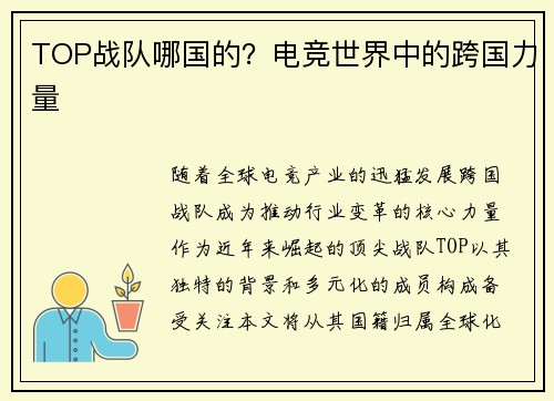 TOP战队哪国的？电竞世界中的跨国力量
