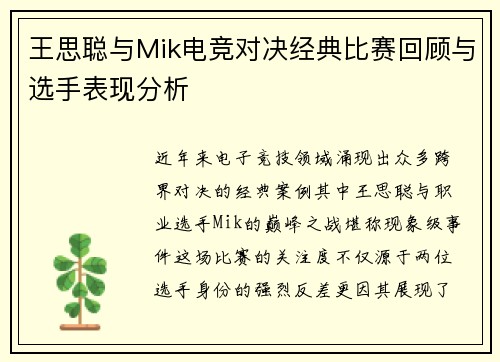 王思聪与Mik电竞对决经典比赛回顾与选手表现分析