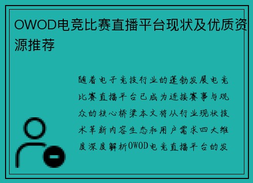 OWOD电竞比赛直播平台现状及优质资源推荐