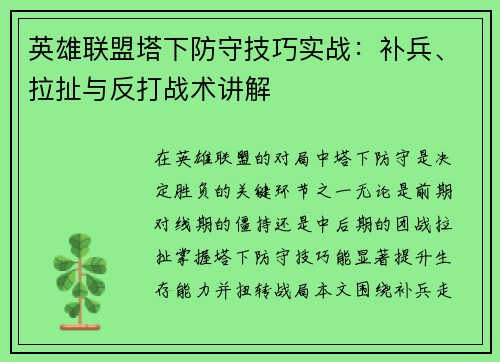 英雄联盟塔下防守技巧实战：补兵、拉扯与反打战术讲解