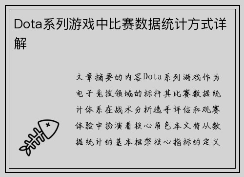Dota系列游戏中比赛数据统计方式详解