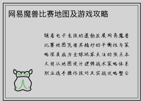 网易魔兽比赛地图及游戏攻略