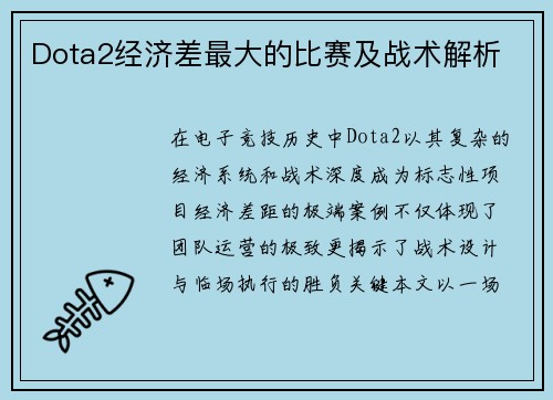 Dota2经济差最大的比赛及战术解析