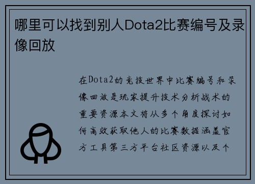 哪里可以找到别人Dota2比赛编号及录像回放