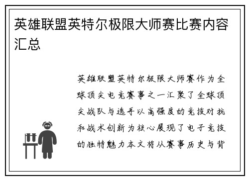 英雄联盟英特尔极限大师赛比赛内容汇总