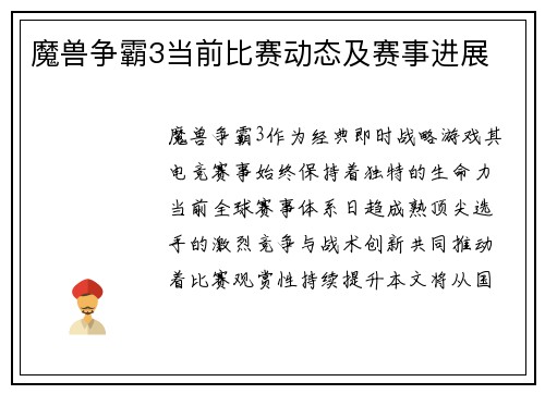 魔兽争霸3当前比赛动态及赛事进展