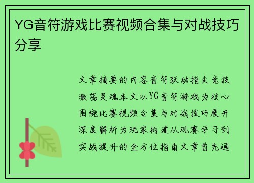 YG音符游戏比赛视频合集与对战技巧分享