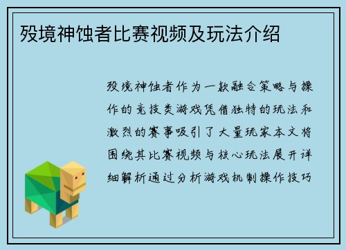 殁境神蚀者比赛视频及玩法介绍