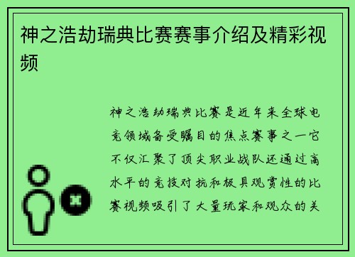 神之浩劫瑞典比赛赛事介绍及精彩视频