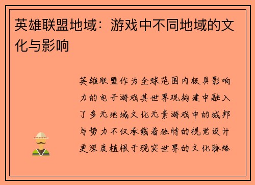 英雄联盟地域：游戏中不同地域的文化与影响