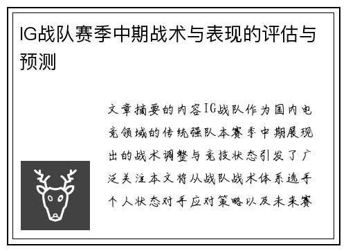 IG战队赛季中期战术与表现的评估与预测