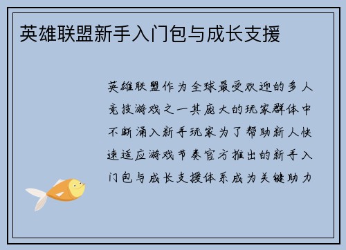 英雄联盟新手入门包与成长支援