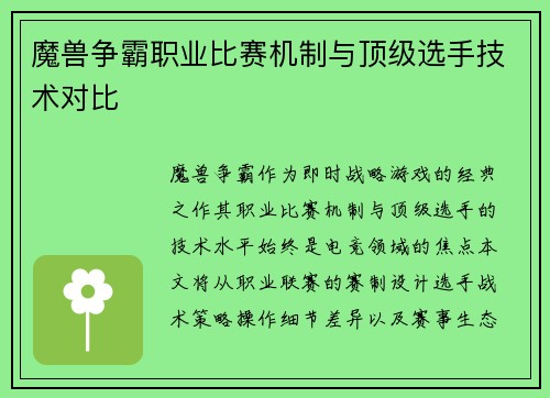 魔兽争霸职业比赛机制与顶级选手技术对比