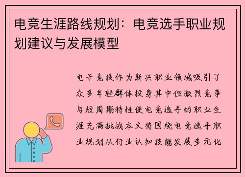 电竞生涯路线规划：电竞选手职业规划建议与发展模型