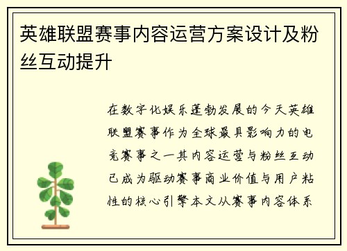 英雄联盟赛事内容运营方案设计及粉丝互动提升