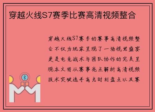 穿越火线S7赛季比赛高清视频整合