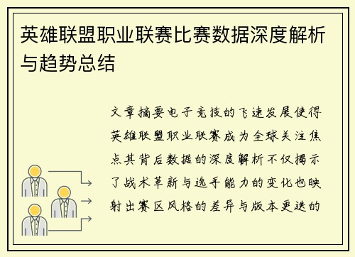 英雄联盟职业联赛比赛数据深度解析与趋势总结