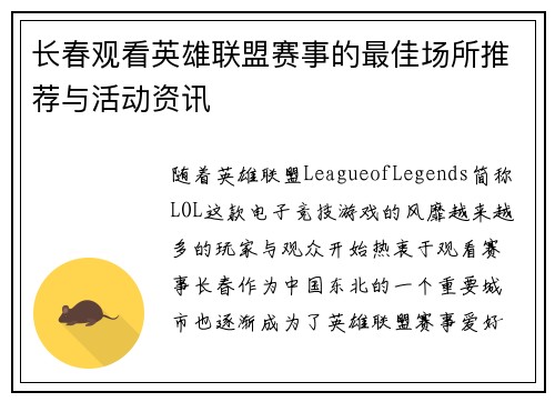 长春观看英雄联盟赛事的最佳场所推荐与活动资讯