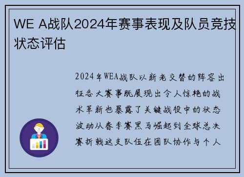 WE A战队2024年赛事表现及队员竞技状态评估
