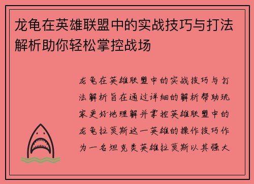 龙龟在英雄联盟中的实战技巧与打法解析助你轻松掌控战场