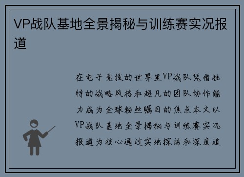 VP战队基地全景揭秘与训练赛实况报道