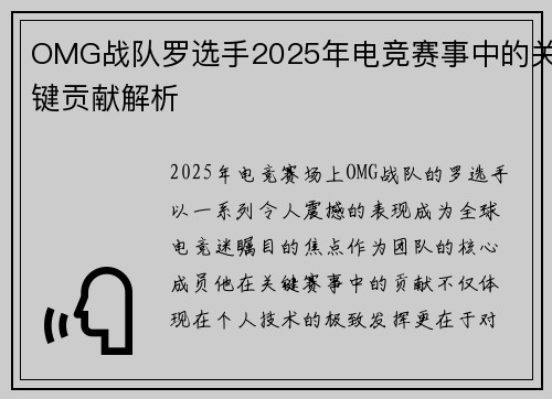 OMG战队罗选手2025年电竞赛事中的关键贡献解析